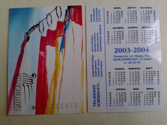 Карманный календарик 2003 год