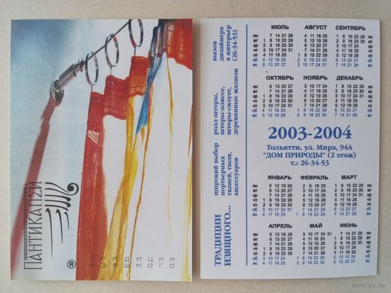 Карманный календарик 2003 год