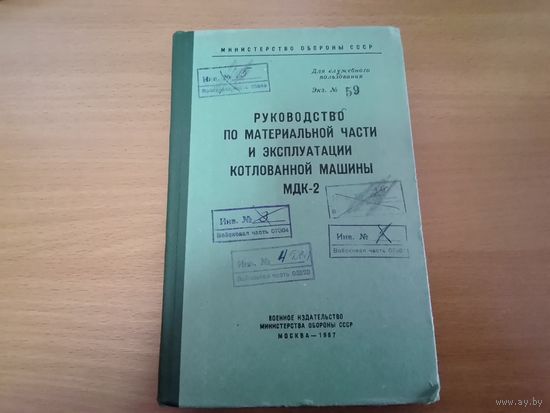 Руководство по материальной части и эксплуатации МДК-2 МО СССР