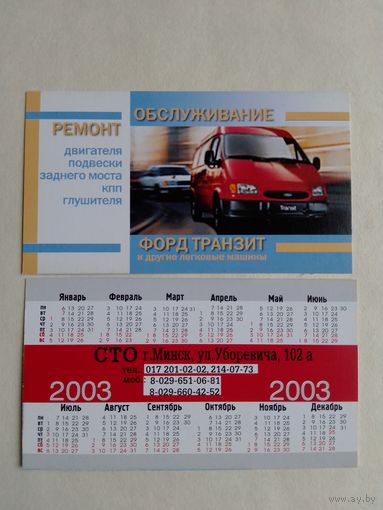 Карманный календарик. Минск. Форд транзит. 2003 год