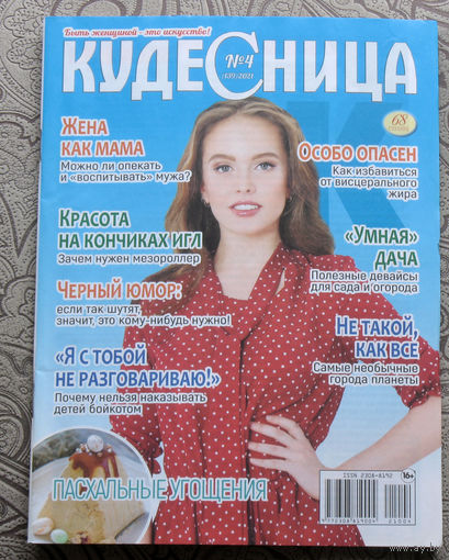 Кудесница номер 4 2021
