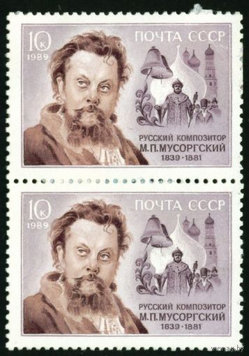 М. Мусоргский СССР 1989 год сцепка из 2-х марок