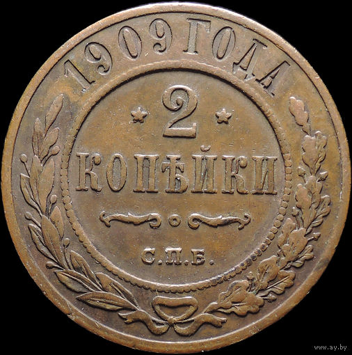 2 копейки 1909, Отличная! Кабинетная! С 1 Рубля! Смотрите другие лоты!