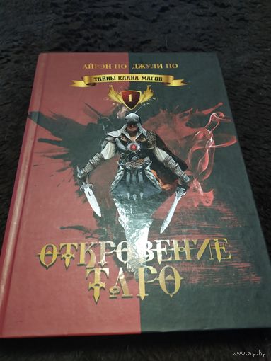 ОТКРОВЕНИЕ ТАРО