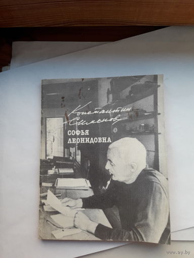 Симонов Софья Леонидовна
