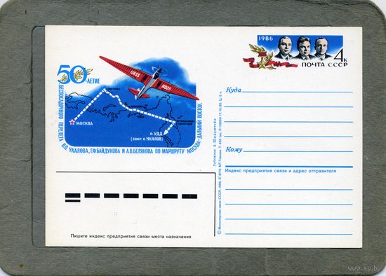 Открытка, Почтовая карточка, 1986, Заг. 158,      ПЕРЕЛЕТ МОСКВА-Д.ВОСТОК