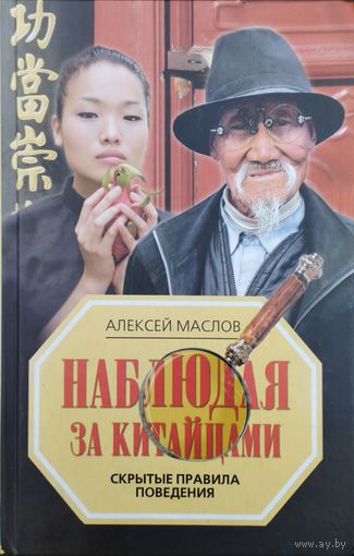 Наблюдая за китайцами. Скрытые правила поведения