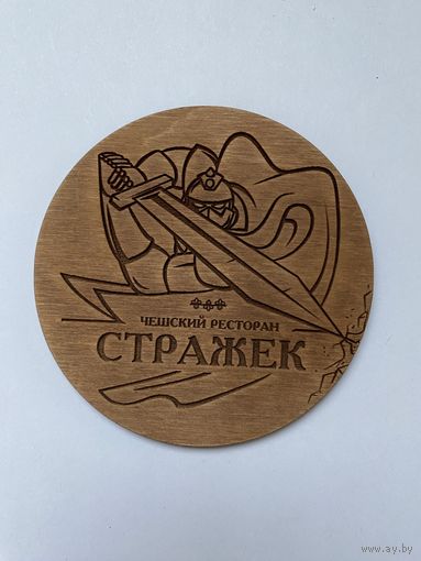 Подставка под пиво пивоварни "Strazek" из дерева /Россия/ No 14