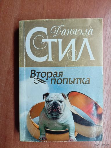 Даниэла Стил "Вторая попытка"