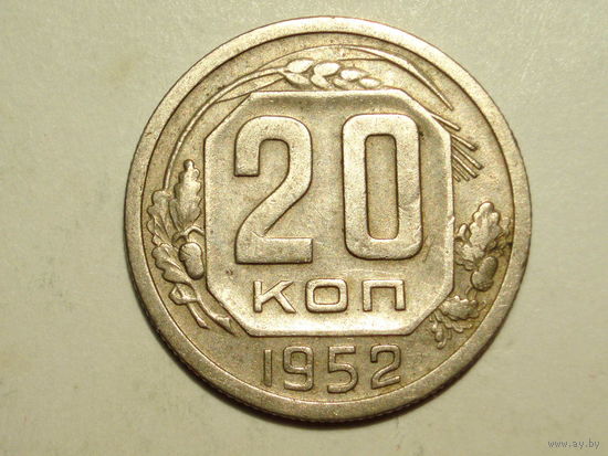 20 копеек 1952