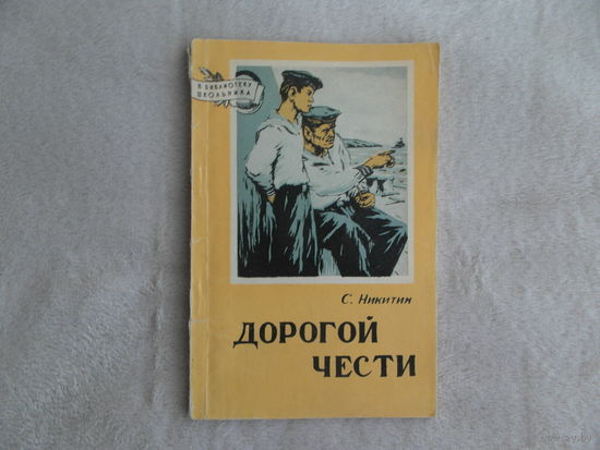 Никитин С. Дорогой чести. Серия В библиотеку школьника М ДОСААФ 1958г.
