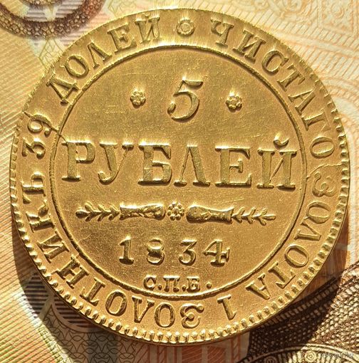 5 рублей 1834 года