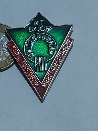 Значок " Торговля БССР "