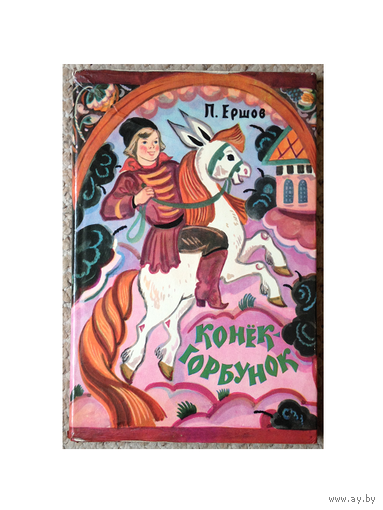 П.Ершов "Конёк-горбунок" (1982)