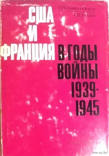 США И ФРАНЦИЯ В ГОДЫ ВОЙНЫ 1939-1945