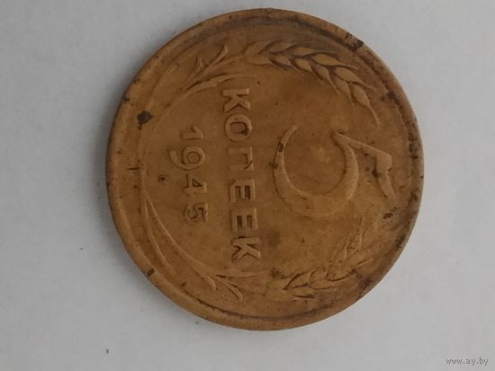 5 копеек1945 года