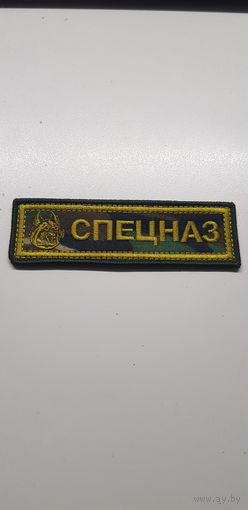 Нашивка 3 бригада спецназа ВВ МВД Беларусь*