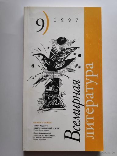 Всемирная литература. 9, 1997 г.