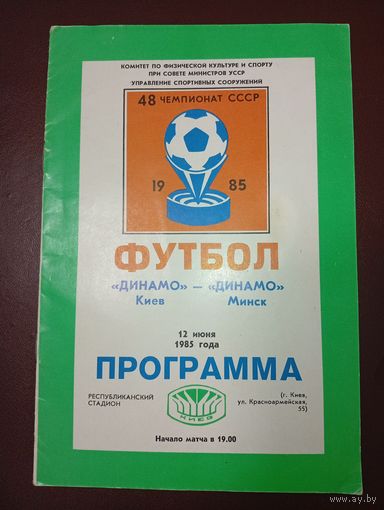Динамо ( Киев)- Динамо ( Минск)12.06.1986г.