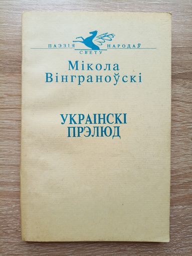 Мікола Вінграноўскі. Украінскі прэлюд (серыя: "Паэзія народаў свету")/ магчымы абмен