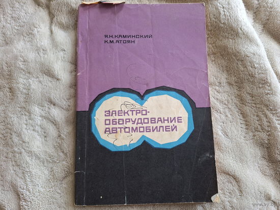 Электро-оборудование автомобилей Каминский Атоян