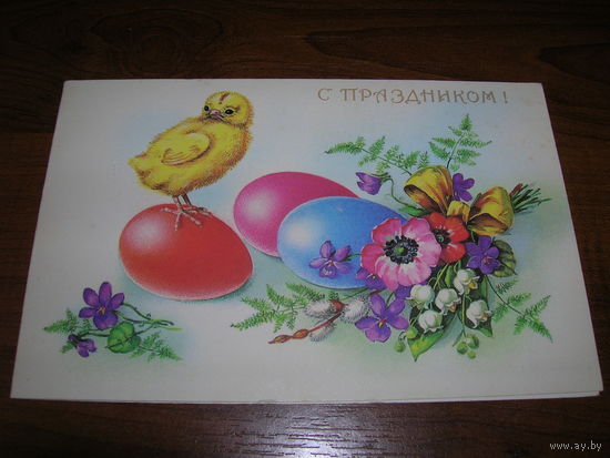 С Праздником. Пасха 1991 год художник Куртенко Е. Двойная чистая