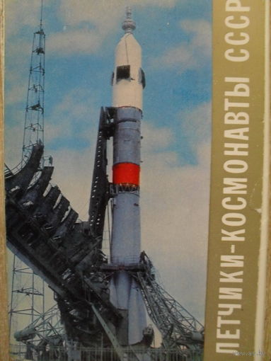 КОМПЛЕКТ ИЗ 25 ЧИСТЫХ ОТКРЫТОК "ЛЕТЧИКИ-КОСМОНАВТЫ" изд.1973 г.