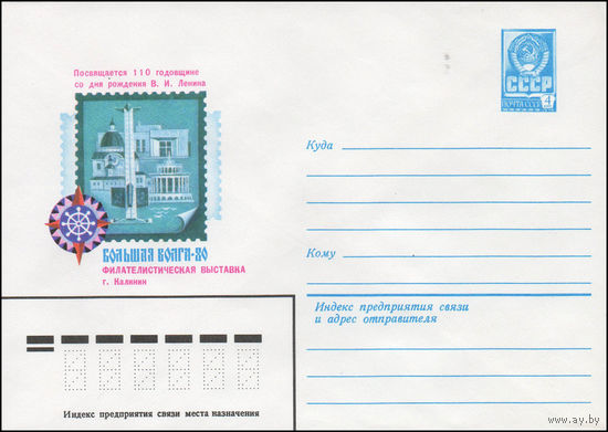 Художественный маркированный конверт СССР N 14196 (25.03.1980) Посвящается 110 годовщине со дня рождения В.И. Ленина  Большая Волга-80  Филателистическая выставка  г. Калинин