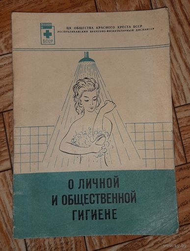 О личной и общественной гигиене. 1973