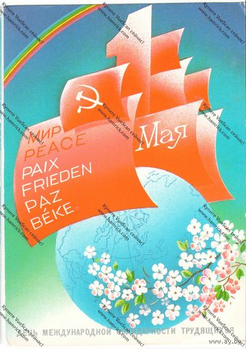 Открытка 1 мая,1985 г. чистая