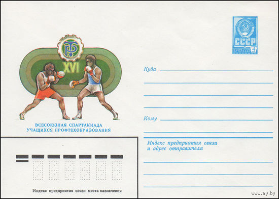 Художественный маркированный конверт СССР N 15005 (12.06.1981) XVI Всесоюзная спартакиада учащихся профтехобразования