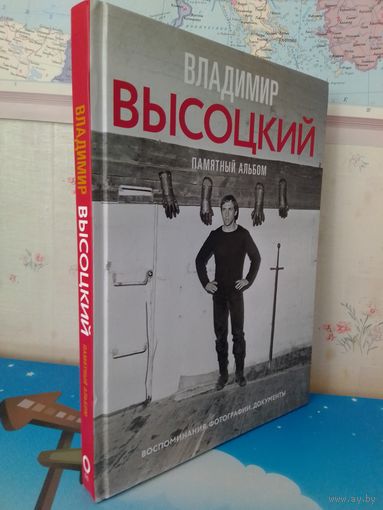 ВЛАДИМИР ВЫСОЦКИЙ.  ПАМЯТНЫЙ ФОТОАЛЬБОМ.  ВОСПОМИНАНИЯ.  ФОТОГРАФИИ.  ДОКУМЕНТЫ.  СЕРИЯ: ЗВЕЗДЫ ВЕКА.  МЕЛОВАННАЯ БУМАГА. ЭНЦИКЛОПЕДИЧЕСКИЙ ФОРМАТ.  2021 ГОД.
