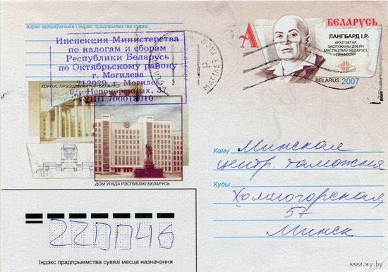 2007. Конверт, прошедший почту "Лангбард И.Г. Архитектор, заслуженный деятель искусств Беларуси, профессор"