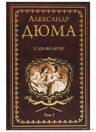 Сан-Феличе. В 2-х томах.  Дюма А.ПОДАРОЧНОЕ