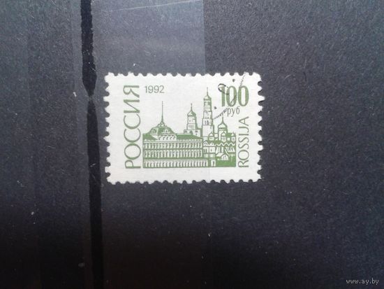 Россия 1992 стандарт 100 руб Московский Кремль гаш