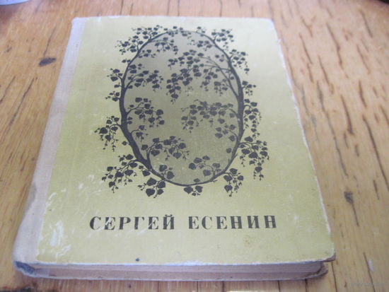 С. Есенин. Стихотворения и поэмы. 1971 г. С рубля!