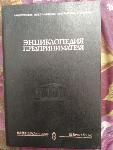 Энциклопедия предпринимателя, рбрест