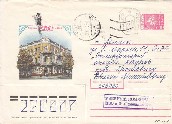 Провизорий. Беларусь. Гомель. 1992. Не филателистическое письмо.