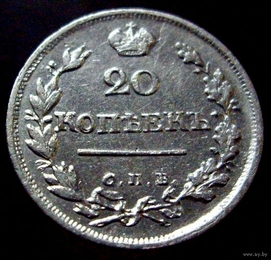 20 копеек 1823