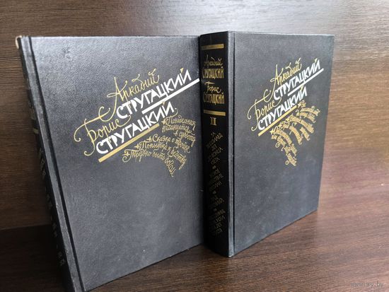 Аркадий Стругацкий Борис Стругацкий Избранное. Том I - II