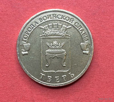 Россия, памятные 10 руб. Тверь 2014г.