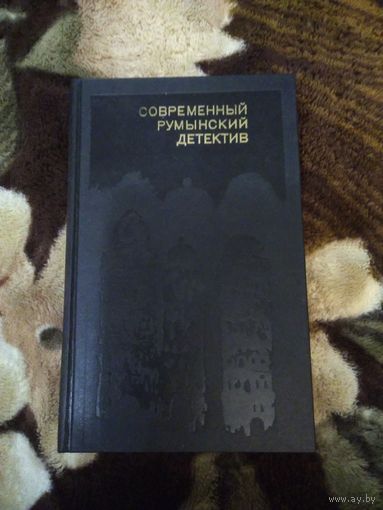 Современный румынский детектив