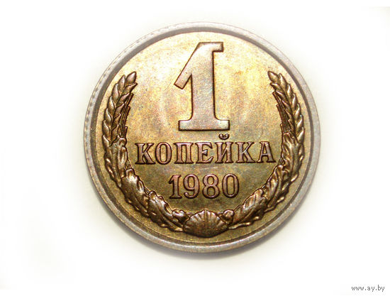 1 копейка 1980 #E Супер!