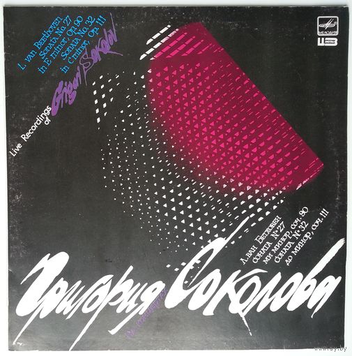 LP Григорий Соколов - На Концертах Григория Соколова / Live Recordings Of Grigory Sokolov (1990)