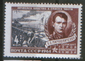 Заг. 2457. 1961. Герои Великой Отечественной войны. В.П. Мирошниченко. ЧиСт.