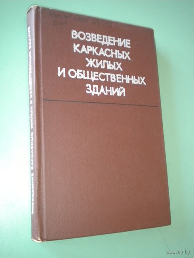 Возведение каркасных жилых и общественных зданий