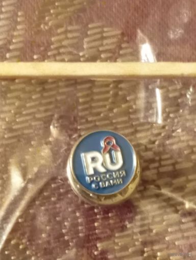Фрачник/значок с символикой проекта Россия с вами