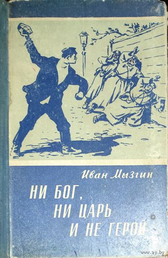НИ БОГ, НИ ЦАРЬ И НЕ ГЕРОЙ. Иван Мызгин