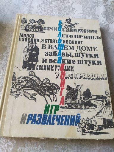 Большая книга игр и развлечений для детей и родителей. Т.Я. Кедрина, П.И. Гелазония.\043