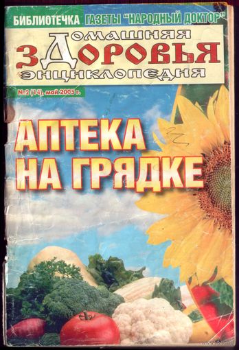 Домашняя энциклопедия здоровья 2-2005
